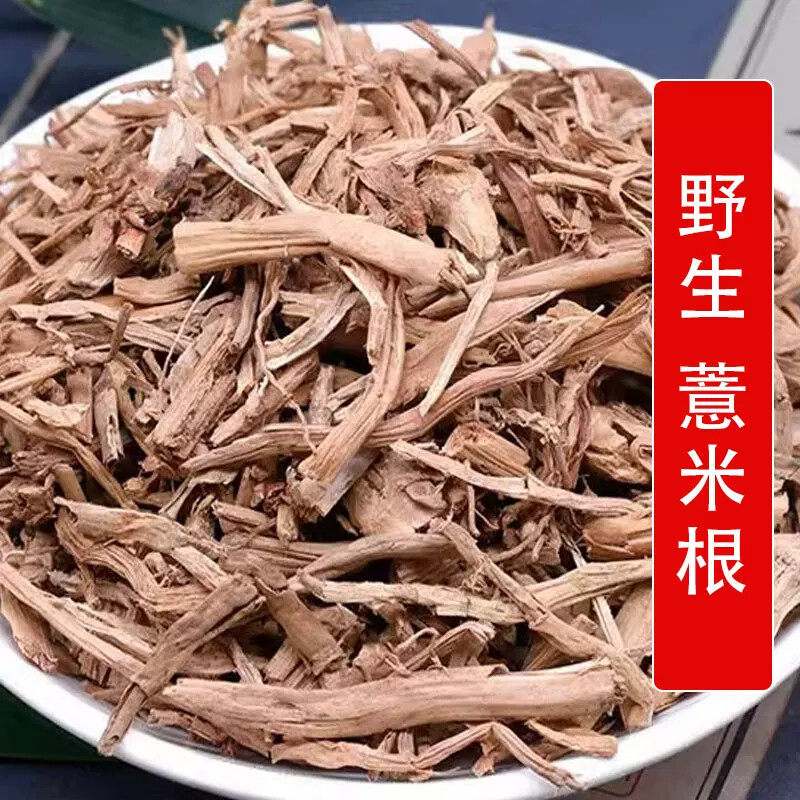 秦岭野生中药材薏米根500g别名薏苡根 川谷根 菩提子 根尿塘草