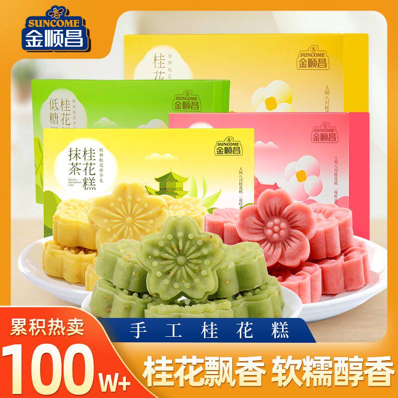 金顺昌低糖桂花糕礼盒装广西桂林特产伴手正宗特色糕点心送礼长辈