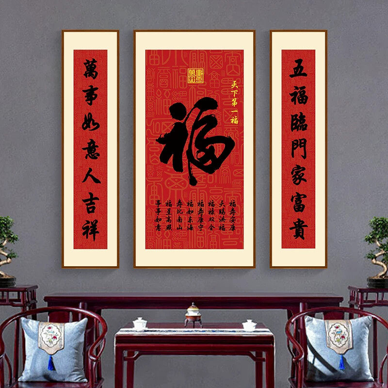 天下第一福中堂画客厅挂画农村堂屋装饰画大气大堂厅福字挂画对联