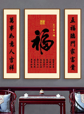 天下第一福中堂画客厅挂画农村堂屋装饰画大气大堂厅福字挂画对联