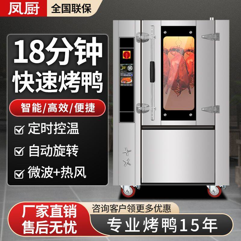 抢凤厨电烤鸭炉商用微波快速自动多功能旋转燃气烤鸭烤鹅烤鸡烤猪