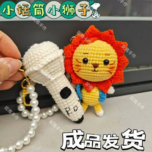 莱阳公仔成品手工定制钩织王源同款小狮子小话筒毛线玩偶钥匙扣包