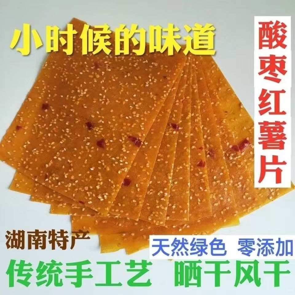 纯手工红薯片芝麻湖南酸枣片农家益阳土特产地瓜片刮片子酸枣糕