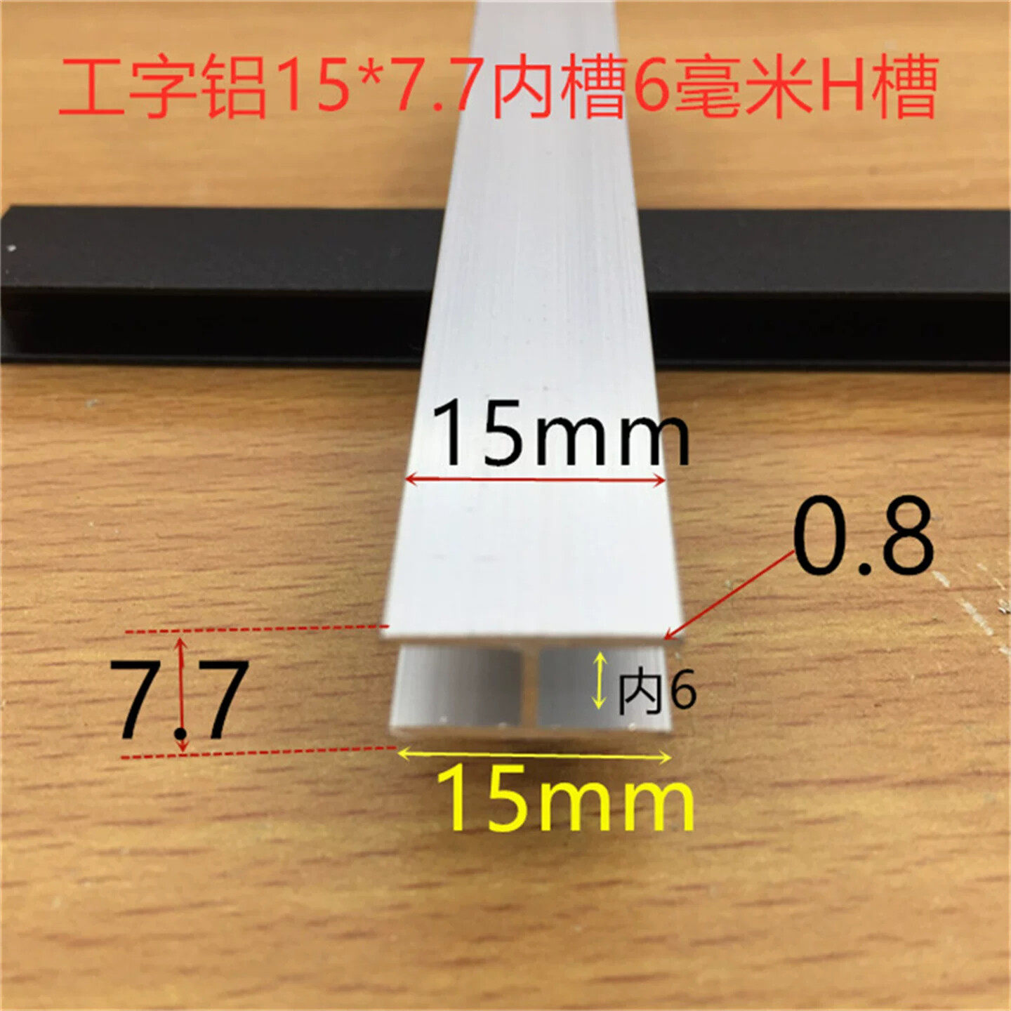工字铝H槽内槽6毫米铝合金H型槽15*15*6内槽6mm卡槽工字一米标价