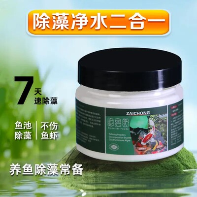 再宠除藻粉鱼缸除藻剂锦鲤鱼池去除青苔藻类净化水质水族绿藻专用