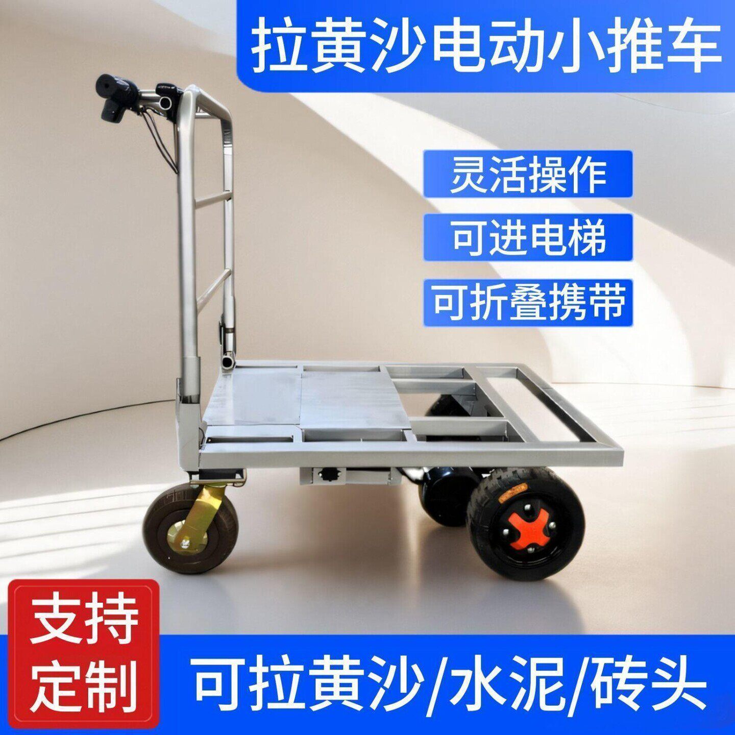电动平板车手推车瓷砖搬运车沙子四轮水泥电梯入户工地折叠小推车