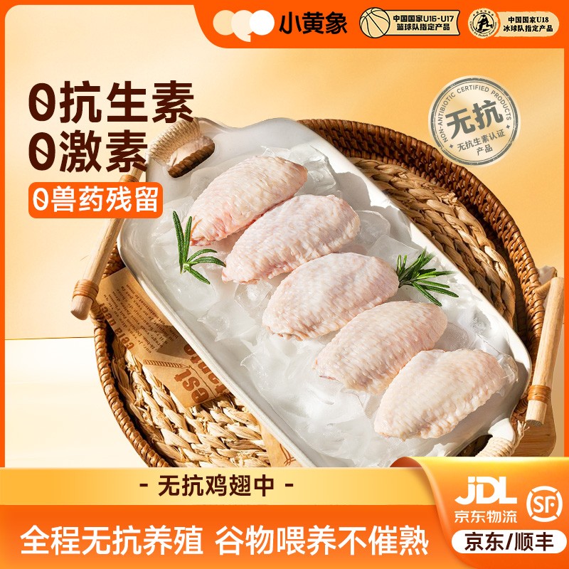 小黄象谷物饲养无抗认证鸡翅中/无抗鸡翅根安全健康新鲜美味ZC