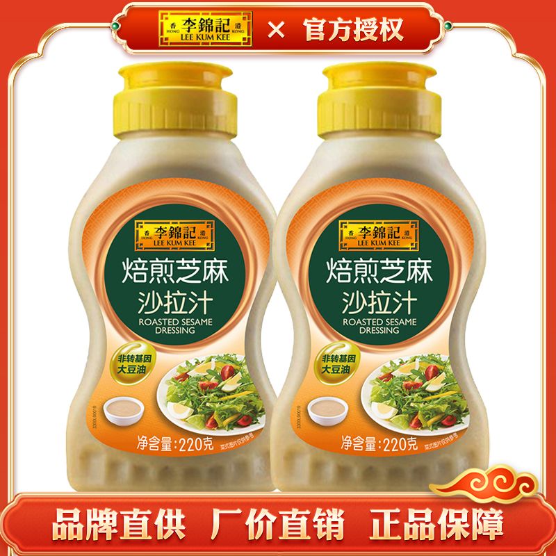 [李锦记]培煎芝麻沙拉汁220g凉拌水果蔬菜三明治寿司蛋糕烘焙色拉