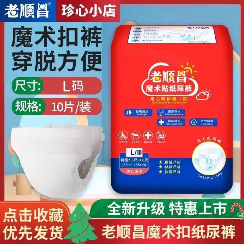 老顺昌魔术扣成人纸尿裤L码加厚款10片装成人尿片护理垫男女通用