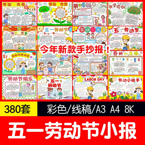 .五一劳动节手抄报电子模板小报小学生A3A4word模版51我爱劳动光