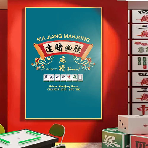 网红麻将馆装饰画棋牌室墙壁挂画麻雀房包间文化背景墙画国潮布置