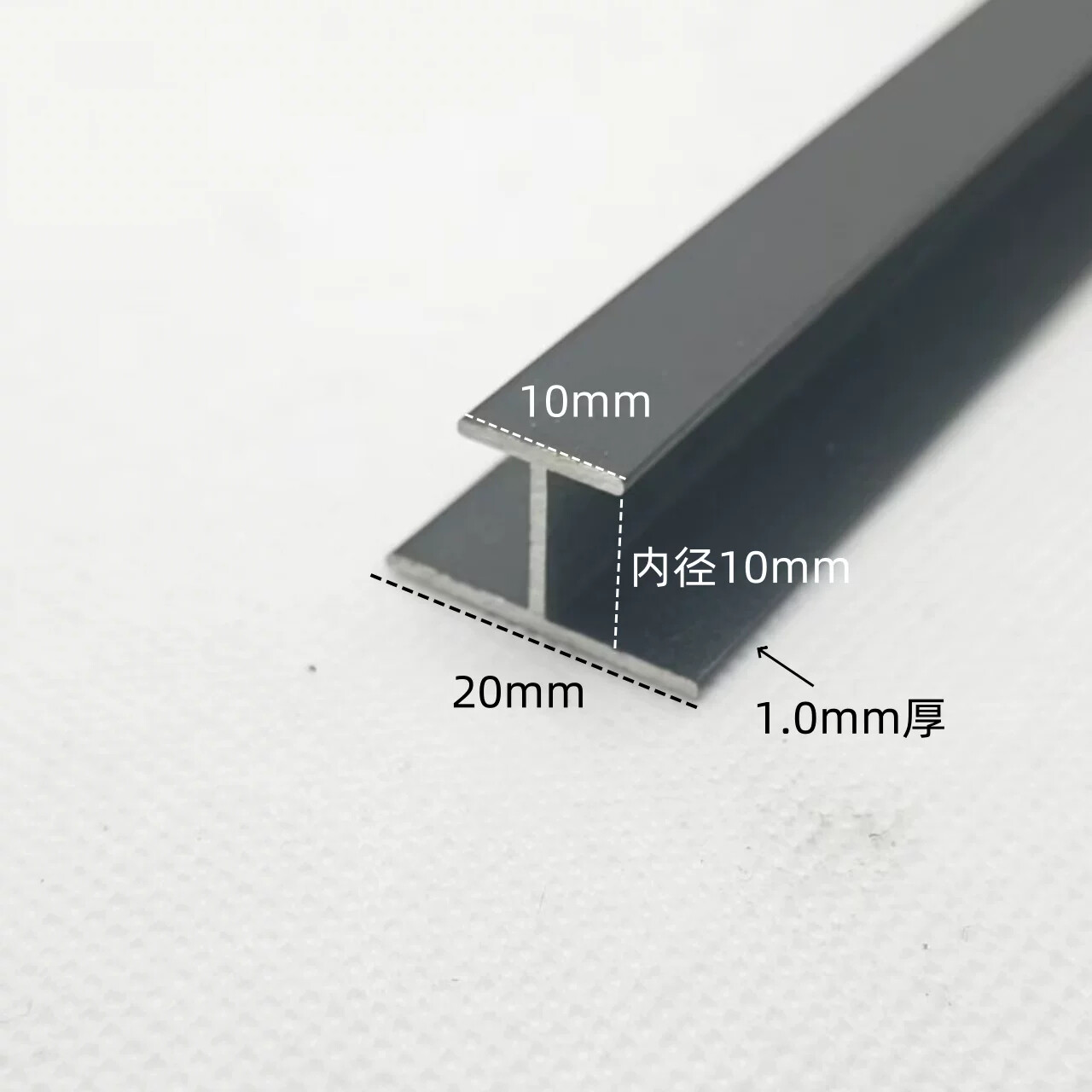 铝合金H型铝20*10内径10mm 工字型铝材木板拼接玻璃双面U形卡槽