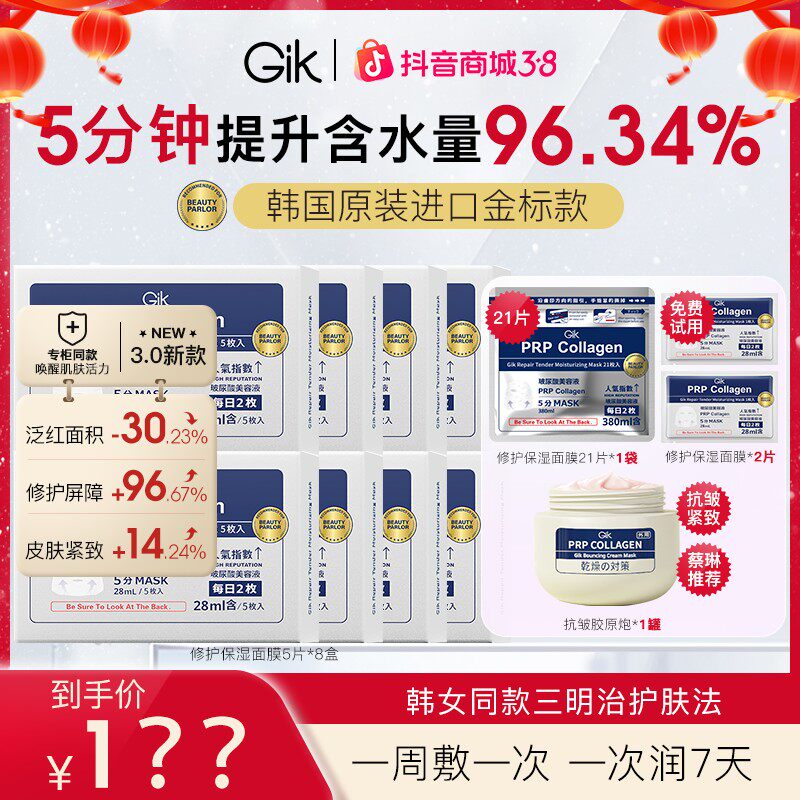 GIK修护巨补水保湿舒缓面膜紧致精华液面霜女水光肌韩国院线新款