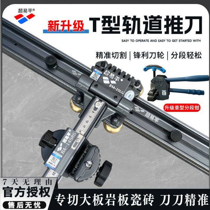 超易平新款岩板瓷砖手动轨道推刀t型瓷砖推力便携高精度推拉切刀