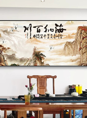 海纳百川办公室墙壁山水画字画饭厅茶室挂画客厅沙发背景墙装饰画