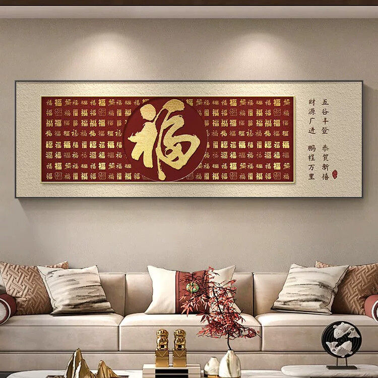 福字客厅挂画横幅红色新中式沙发背景墙装饰画喜庆百福图年味壁画
