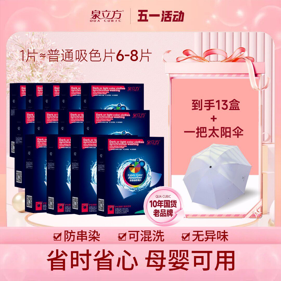 五一活动泉立方吸色洗衣机衣物混洗防串染色母片13盒