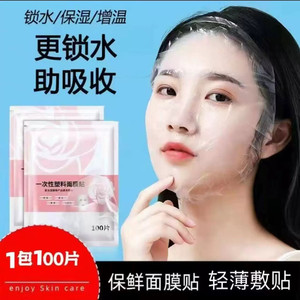 海恒一次性塑料面膜贴保鲜锁水增温防蒸发面部湿敷灌肤增强吸收