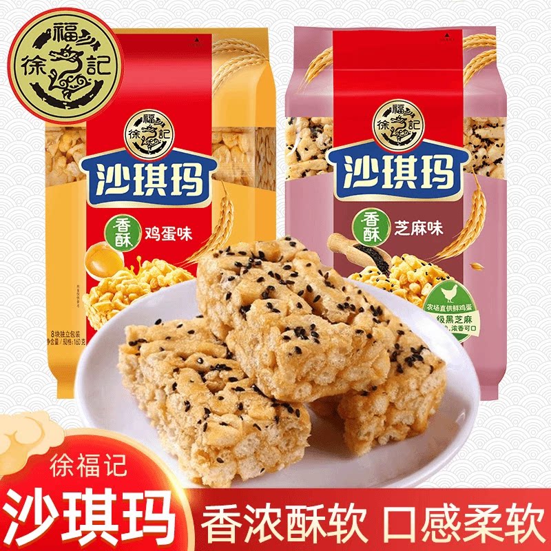 徐福记沙琪玛蛋黄160芝麻鸡蛋味早餐糕点萨其马休闲零食松软小吃