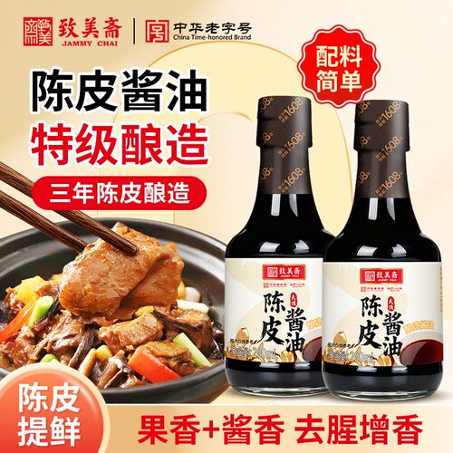 致美斋陈皮酱油生抽正品凉拌老酱油陈皮提鲜组合-自营