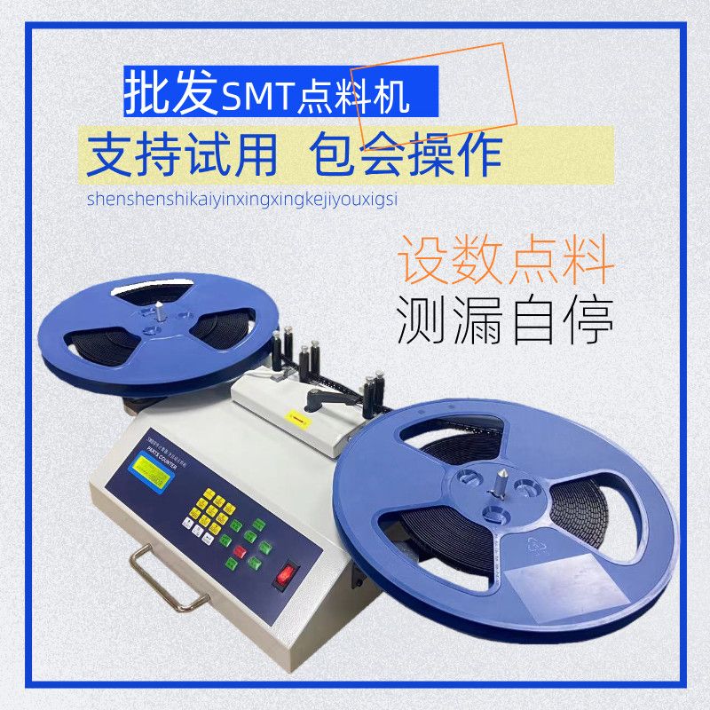 全自动SMD零件计数器电动SMT贴片电子物料点机电容阻感灯珠盘点机