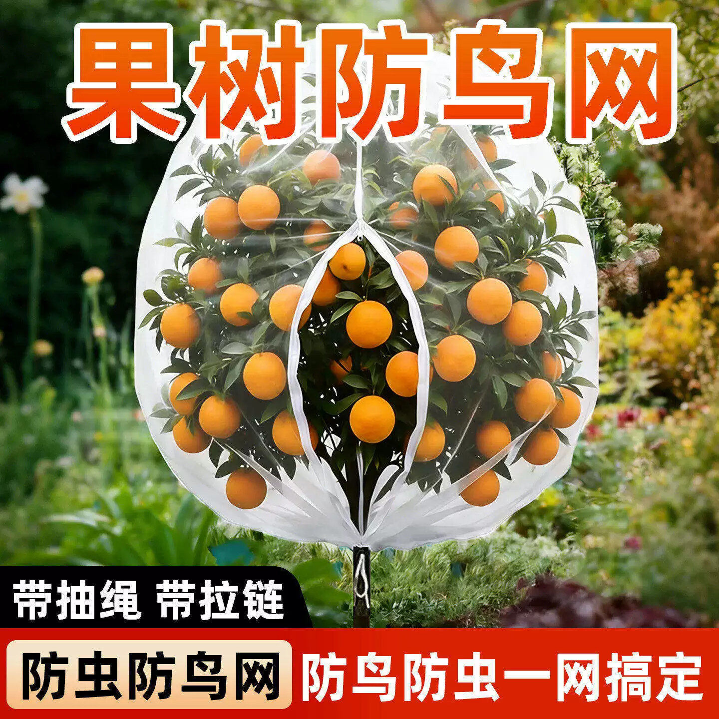透明防虫防鸟网罩带拉链抽绳果树保护罩户外花园防虫网带绳抗老化
