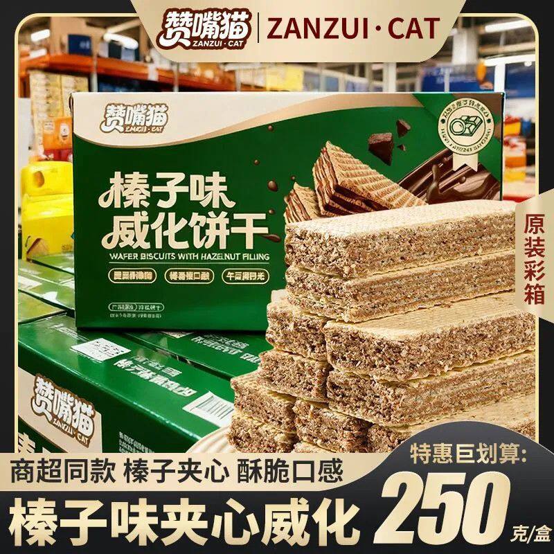赞嘴猫榛子威化饼干零食夹心酥脆解馋巧克力独立包装休闲250g彩箱