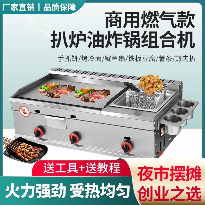 组合扒炉炸锅一体机商用燃气电热铁板烧烤鱿鱼煎牛排手抓饼煎炒炸