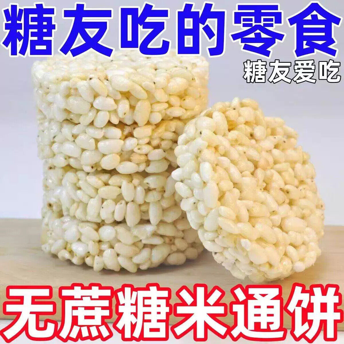 糖尿人食品无蔗糖米通麦通零食米花酥米饼膨化食品粗粮爆米花休闲