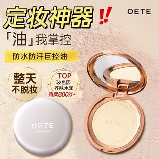 oete粉饼定妆持久不脱妆控油遮瑕不卡粉防水防汗定妆粉官方正品