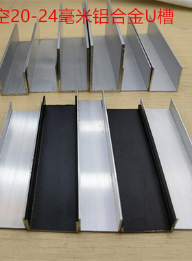 U型槽铝合金U形收口包边22/23/25卡槽内19/24银白氧化黑色一米价