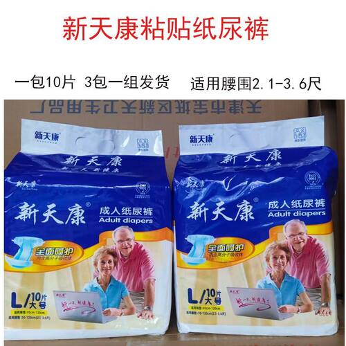 新天康成人纸尿裤L10片XL8片加厚款粘贴式卧床老人防漏尿不湿