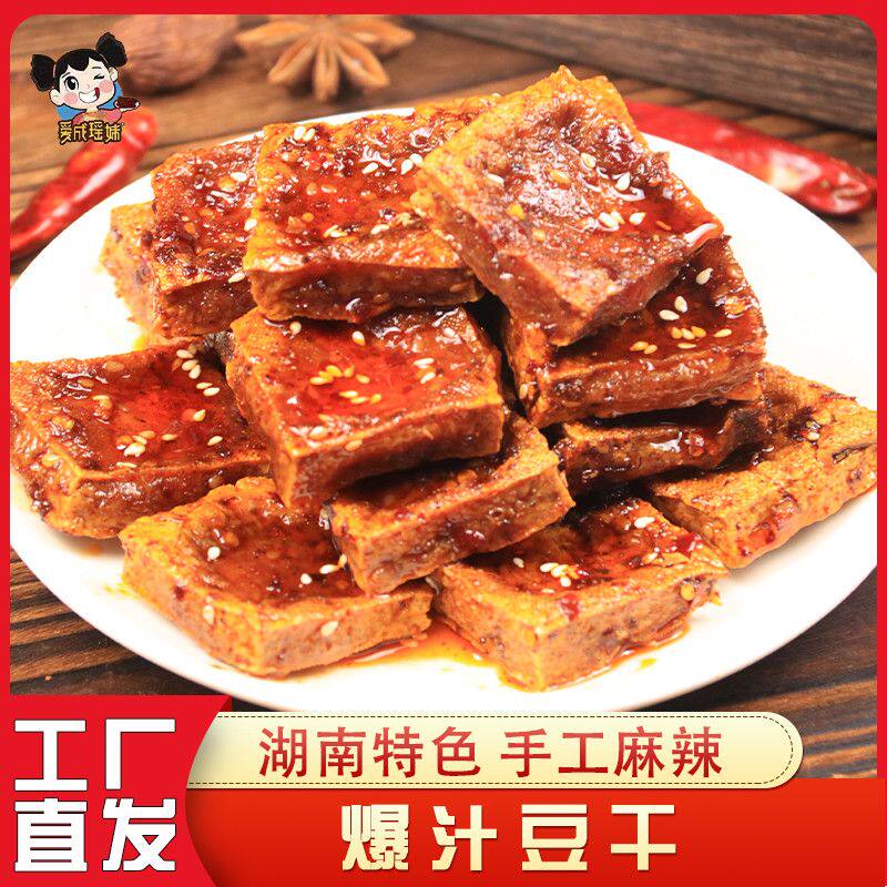 爱成瑶爆汁豆干妹香辣豆干休闲湖南新化特产网红手工麻辣小吃零食