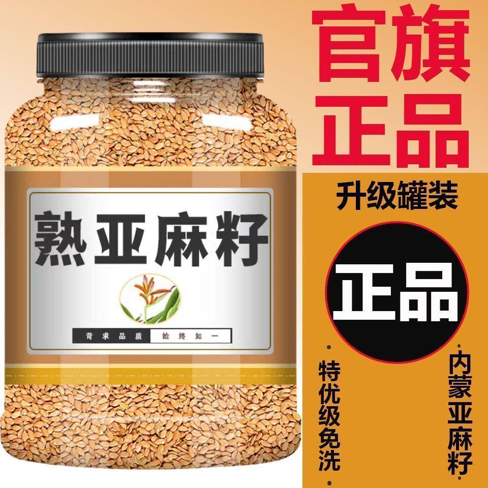 内蒙特产黄金亚麻籽罐装即食熟正宗黄金亚麻籽仁干货杂粮烘焙料Z