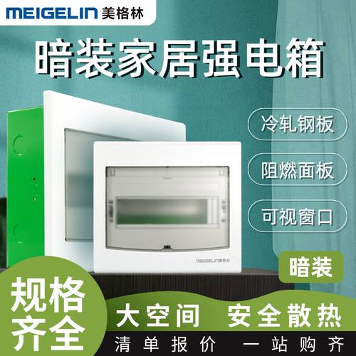 美格林配电箱强电箱家用空气开关盒子布线箱断路器漏保暗装弱电箱