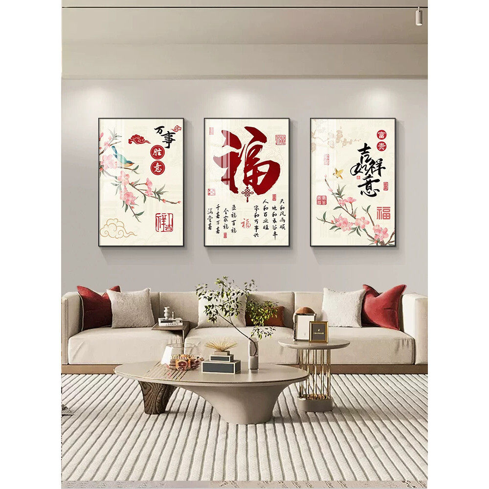 高档福字客厅装饰画新中式寓意好三联画饭厅墙壁画沙发背景墙挂画