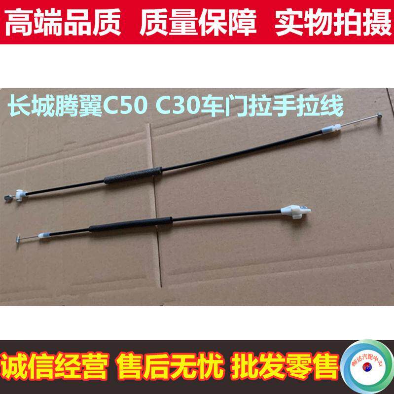 长城C50 C30车门外拉手拉线 内扣手拉线 汽车门锁拉线配件腾翼