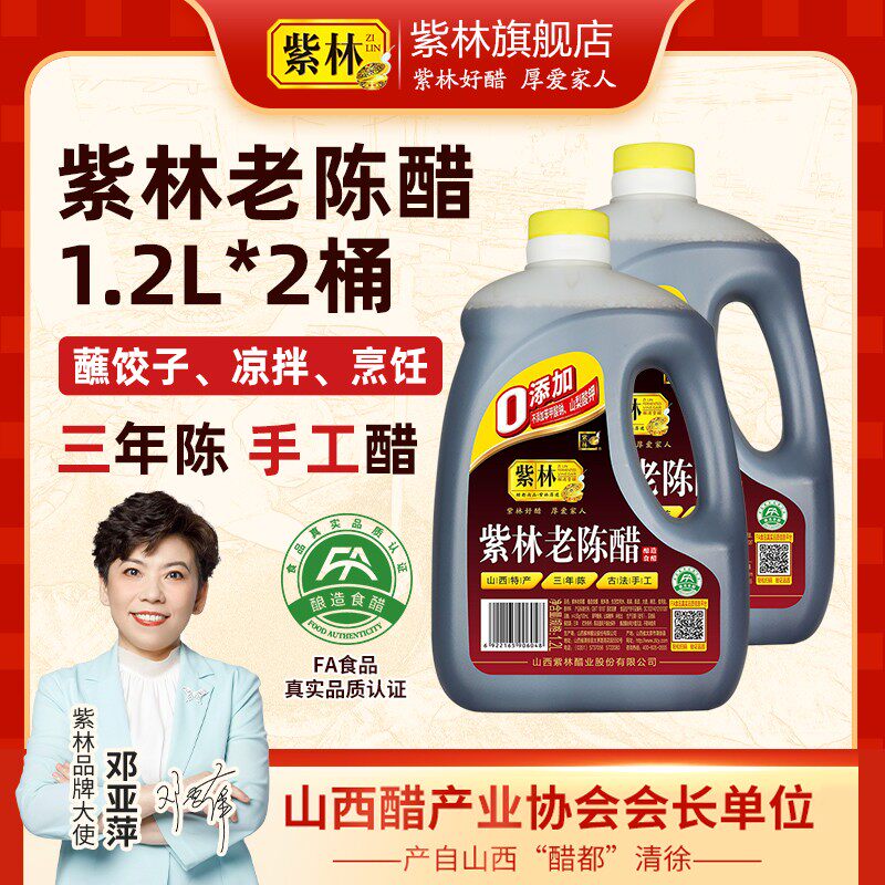 山西紫林老陈醋4.5度1.2L*2桶古法手工食醋3年陈家用调味腌腊八蒜