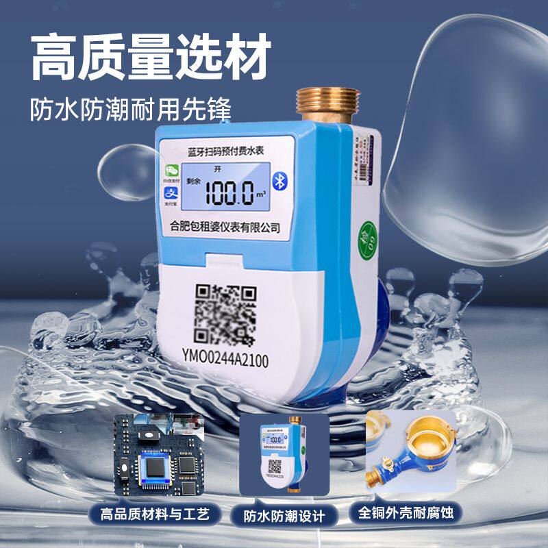 智能预付费水表蓝牙手机扫码远程充值家用出租房公寓智能水表