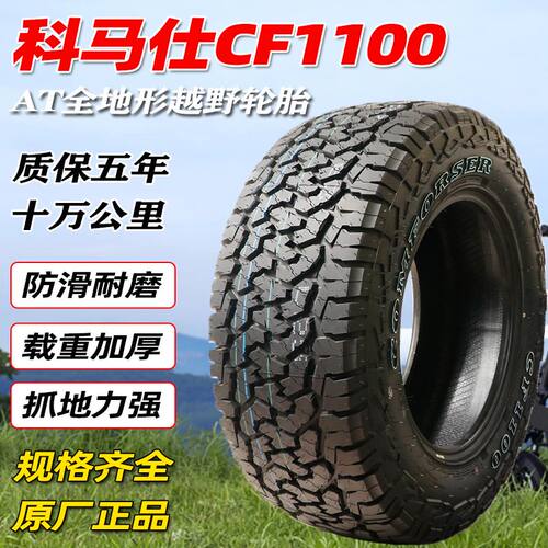 科马仕CF1100AT越野轮胎235/245/265/65/70/75R16R17全地形60R18