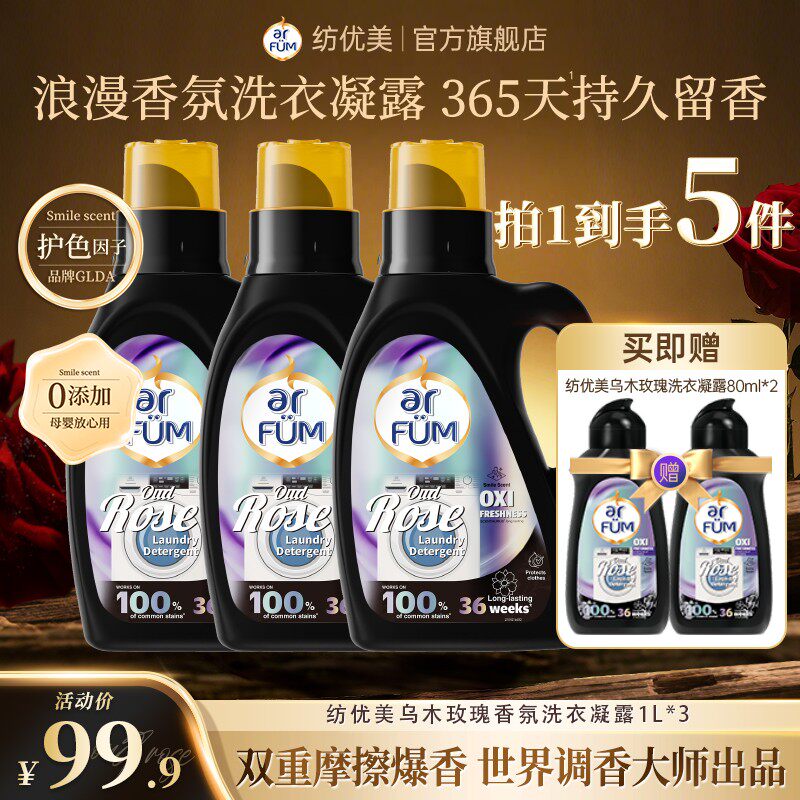 囤货纺优美乌木玫瑰香氛洗衣凝露去污洗衣液留香365天护色