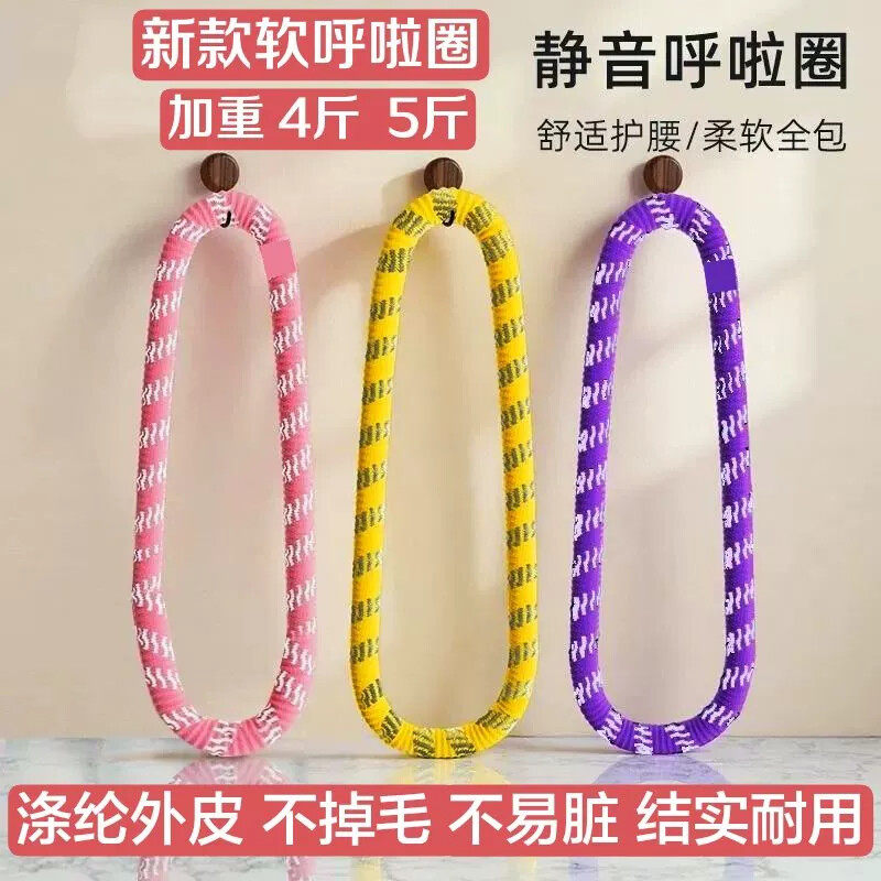 新款加重软呼啦圈3斤4斤5斤涤纶弹簧瘦腰燃脂成人健身家用收腹