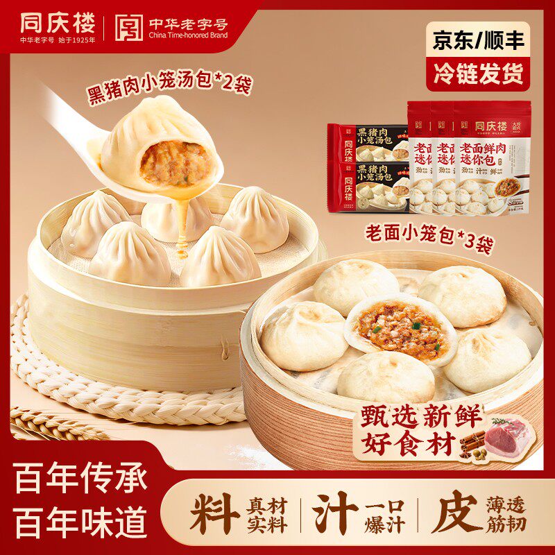 同庆楼中华老字号 鲜肉老面小笼包黑猪肉汤包组合家庭早餐-BD