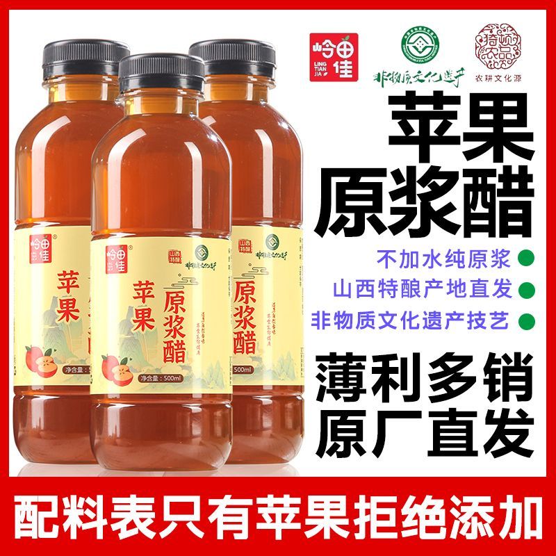 岭田佳原浆苹果醋非遗技艺酿造冲饮瓶装山西特产食用发酵家用果醋