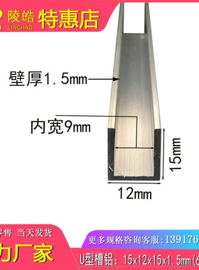 12X15X1.5mm槽铝 U型槽 铝合金槽铝包边 内径9mm铝槽 氧化槽铝
