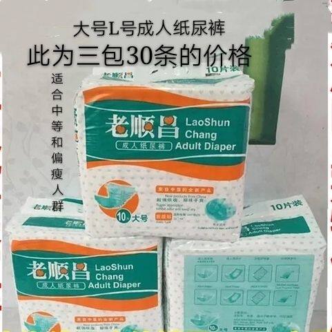 老顺昌成人纸尿裤大号L号三包30片价腰围1尺八到二尺五偏瘦及中等