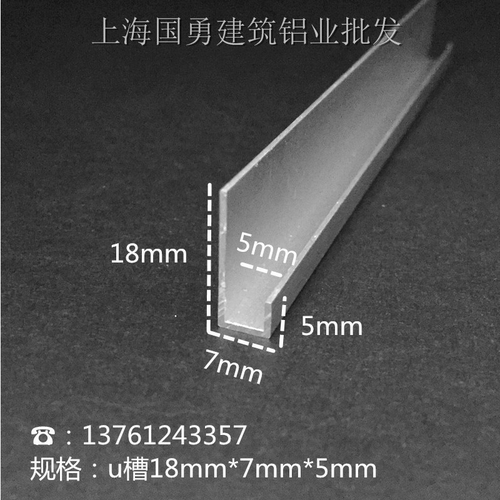 铝合金不等边U槽18*7*5内径5mm玻璃镜子木板卡槽 广告装饰包边条