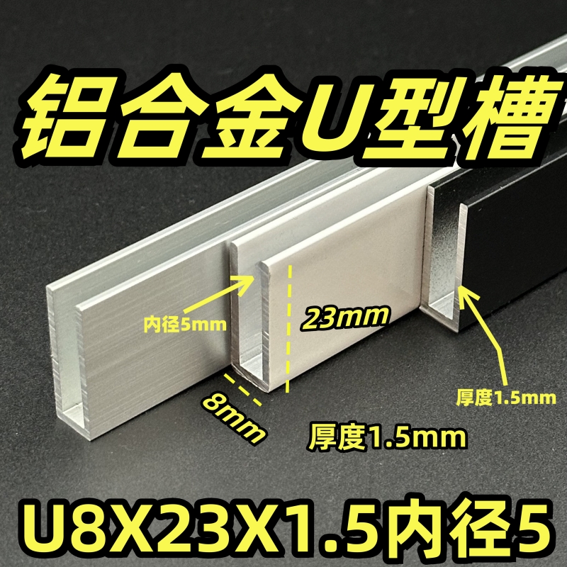铝合金U形型凹槽铝8*23*1.5内径宽5mm玻璃卡单槽包边条收口PVC板