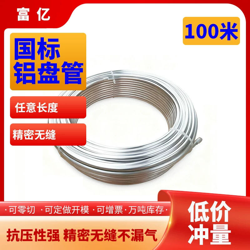 铝盘管热水管暖气管空调冰箱制冷1060空心铝管100米包邮厂家直销