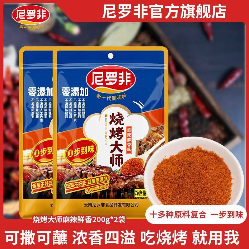 尼罗非烧烤大师撒料蘸料沾水烤肉干碟香辣麻辣家用烧烤调蘸料